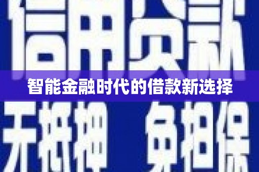安义智能金融时代的借款新选择