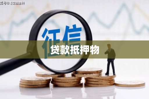 安义贷款抵押物