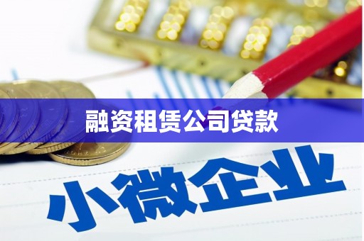 安义融资租赁公司贷款