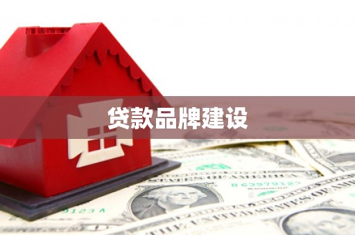 安义贷款品牌建设