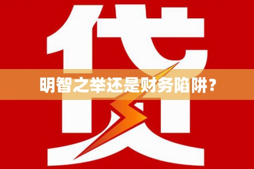 安义明智之举还是财务陷阱？