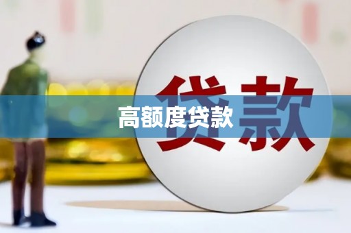 安义高额度贷款