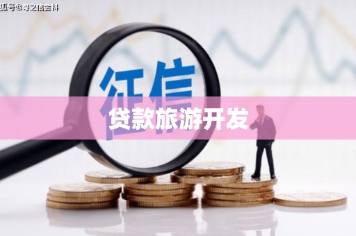 安义贷款旅游开发