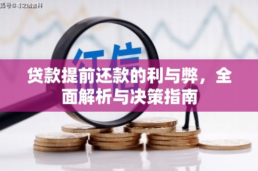 安义贷款提前还款的利与弊，全面解析与决策指南