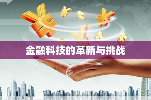 安义金融科技的革新与挑战