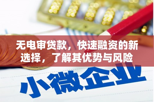 安义无电审贷款，快速融资的新选择，了解其优势与风险