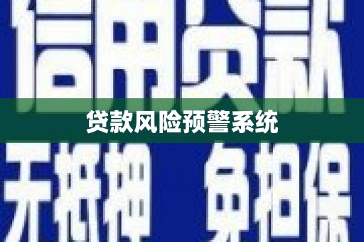 安义贷款风险预警系统