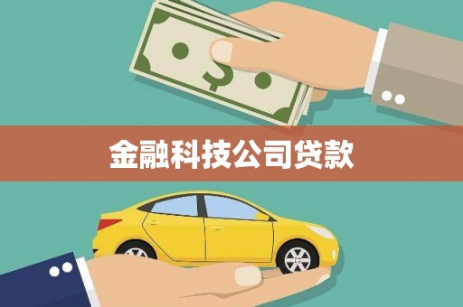 安义金融科技公司贷款