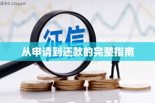 安义从申请到还款的完整指南
