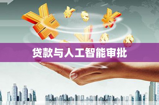安义贷款与人工智能审批
