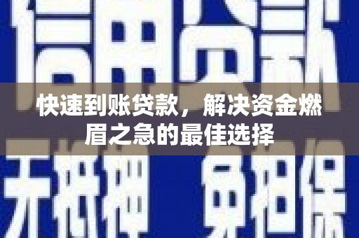 安义快速到账贷款，解决资金燃眉之急的最佳选择