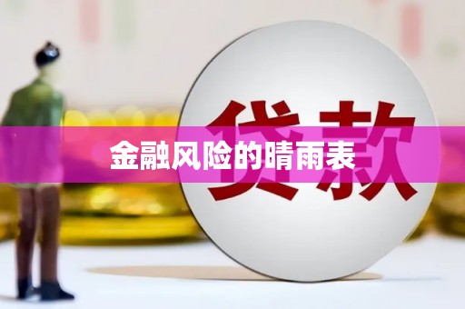 安义金融风险的晴雨表