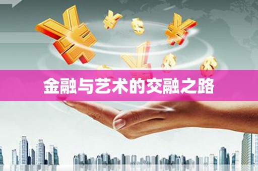 安义金融与艺术的交融之路