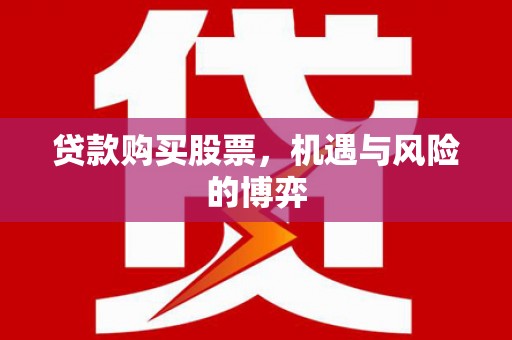 安义贷款购买股票，机遇与风险的博弈