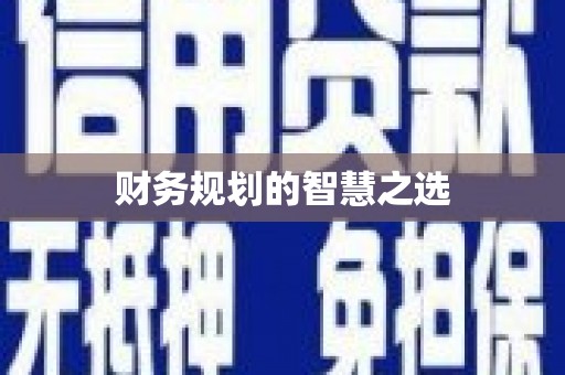 安义财务规划的智慧之选