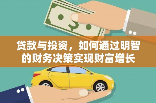 安义贷款与投资，如何通过明智的财务决策实现财富增长