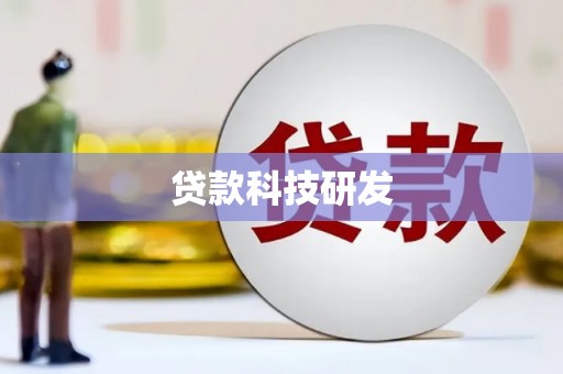 安义贷款科技研发
