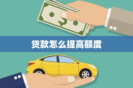 安义贷款怎么提高额度