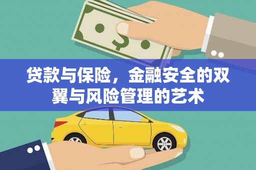 安义贷款与保险，金融安全的双翼与风险管理的艺术