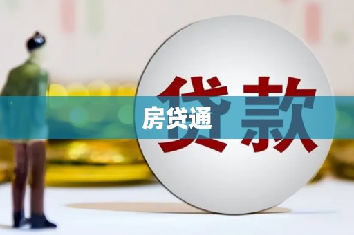 安义房贷通