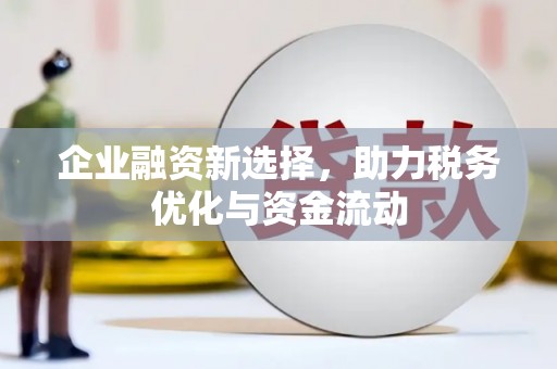 安义企业融资新选择，助力税务优化与资金流动