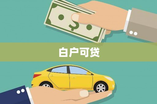 安义白户可贷