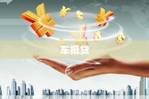 安义车抵贷