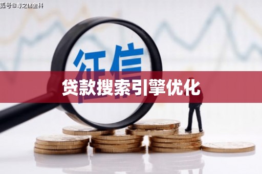 安义贷款搜索引擎优化