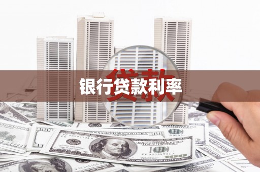 安义银行贷款利率