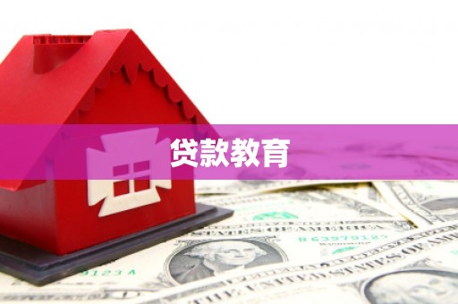 安义贷款教育
