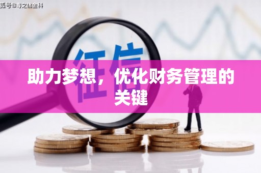 安义助力梦想，优化财务管理的关键