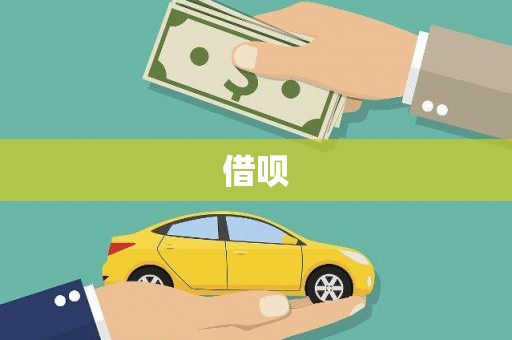 安义借呗