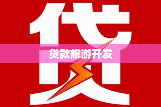安义贷款旅游开发