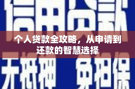安义个人贷款全攻略，从申请到还款的智慧选择