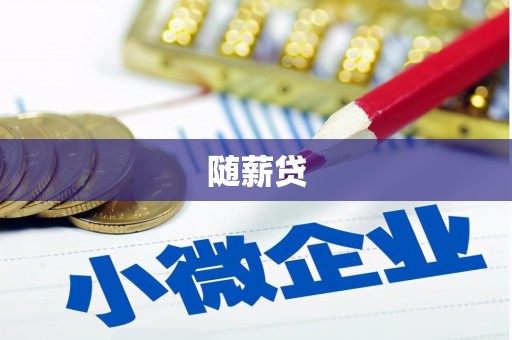 安义随薪贷