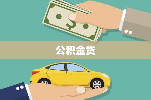 安义公积金贷