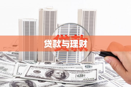安义贷款与理财