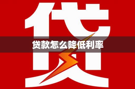 安义贷款怎么降低利率