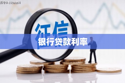 安义银行贷款利率