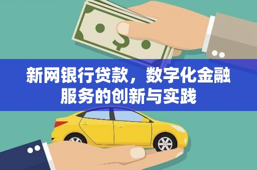 安义新网银行贷款，数字化金融服务的创新与实践
