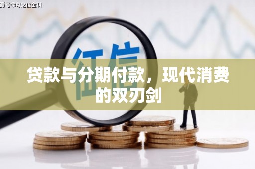 安义贷款与分期付款，现代消费的双刃剑