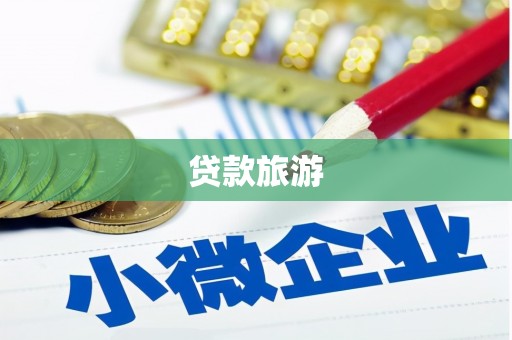 安义贷款旅游
