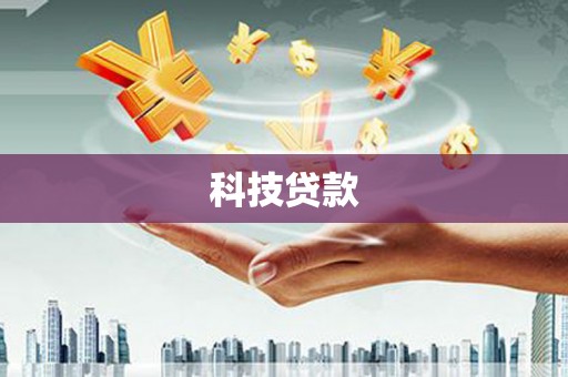 安义科技贷款
