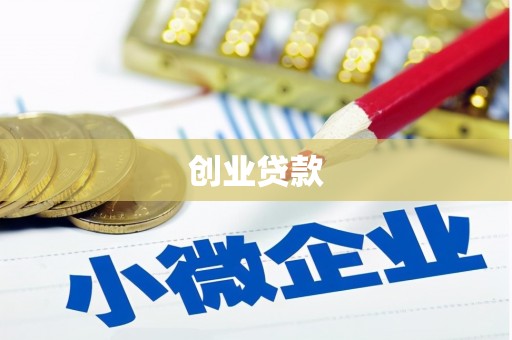 安义创业贷款