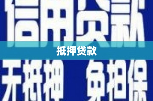 安义抵押贷款