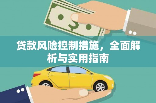 安义贷款风险控制措施，全面解析与实用指南