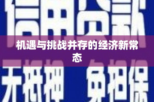 安义机遇与挑战并存的经济新常态