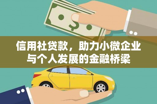 安义信用社贷款，助力小微企业与个人发展的金融桥梁