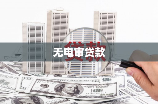 安义无电审贷款
