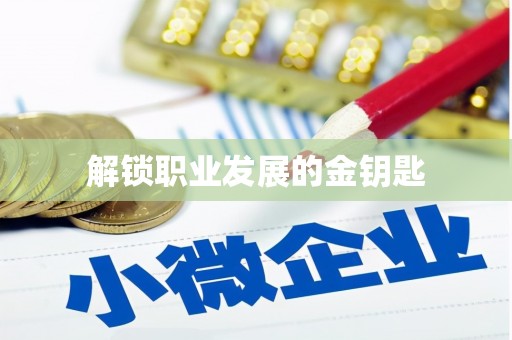 安义解锁职业发展的金钥匙